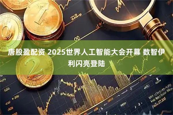 唐股盈配资 2025世界人工智能大会开幕 数智伊利闪亮登陆