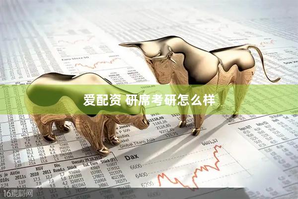 爱配资 研席考研怎么样