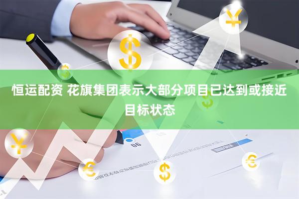 恒运配资 花旗集团表示大部分项目已达到或接近目标状态